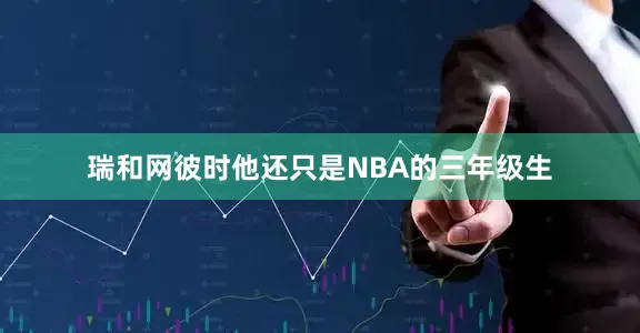 瑞和网彼时他还只是NBA的三年级生