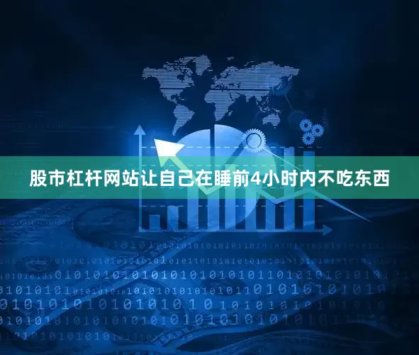 股市杠杆网站让自己在睡前4小时内不吃东西