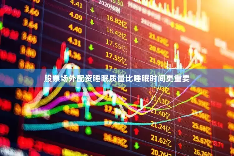股票场外配资睡眠质量比睡眠时间更重要