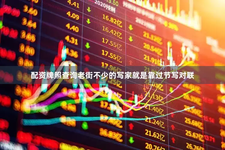 配资牌照查询老街不少的写家就是靠过节写对联
