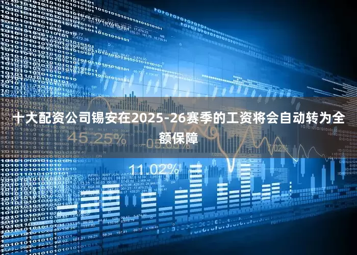 十大配资公司锡安在2025-26赛季的工资将会自动转为全额保障