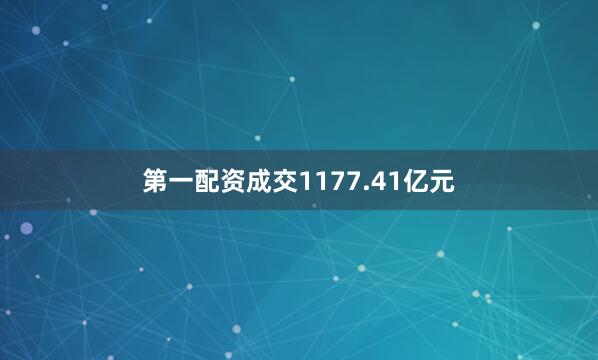 第一配资成交1177.41亿元