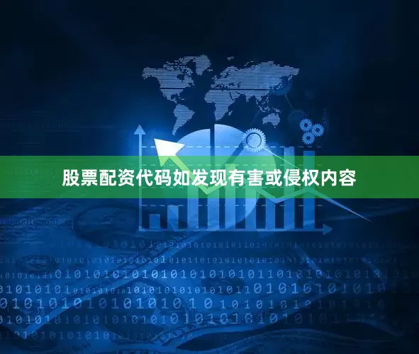 股票配资代码如发现有害或侵权内容