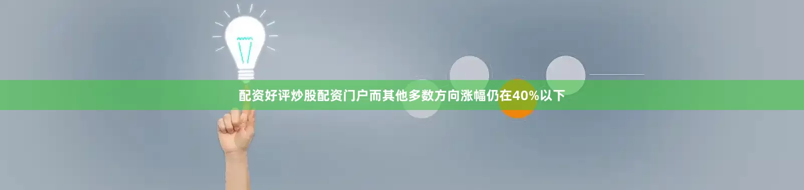 配资好评炒股配资门户而其他多数方向涨幅仍在40%以下