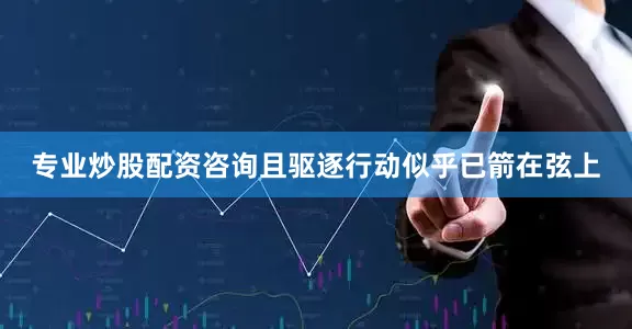 专业炒股配资咨询且驱逐行动似乎已箭在弦上