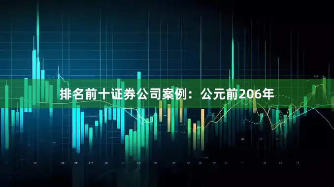 排名前十证券公司案例：公元前206年
