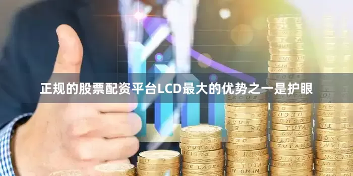 正规的股票配资平台LCD最大的优势之一是护眼