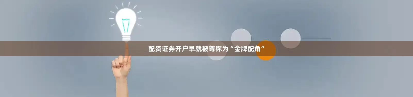 配资证券开户早就被尊称为“金牌配角”
