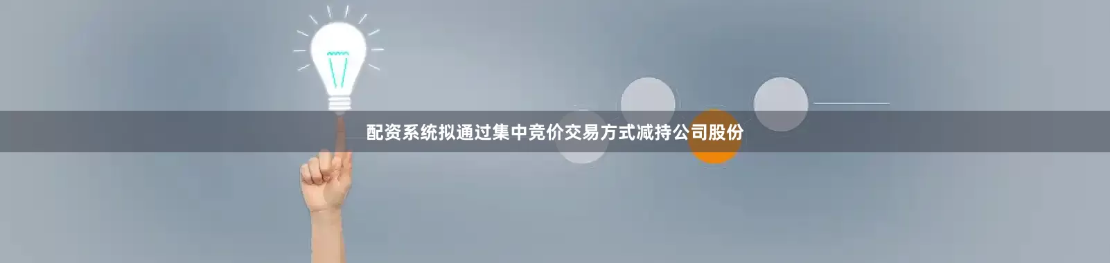配资系统拟通过集中竞价交易方式减持公司股份