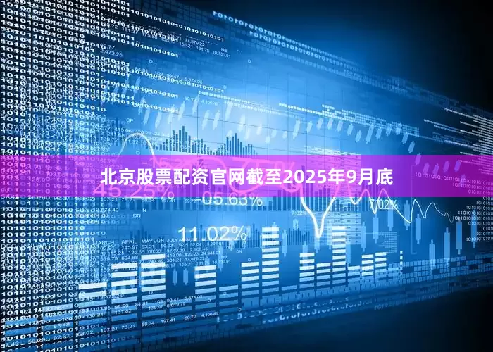 北京股票配资官网截至2025年9月底