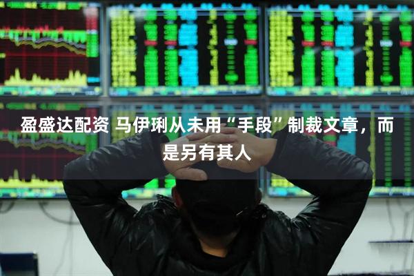 盈盛达配资 马伊琍从未用“手段”制裁文章，而是另有其人