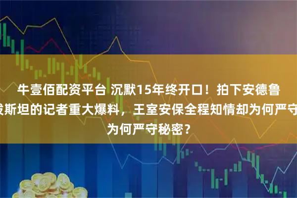 牛壹佰配资平台 沉默15年终开口！拍下安德鲁与爱泼斯坦的记者重大爆料，王室安保全程知情却为何严守秘密？